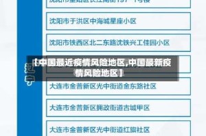【中国最近疫情风险地区,中国最新疫情风险地区】