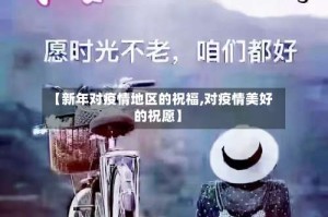 【新年对疫情地区的祝福,对疫情美好的祝愿】