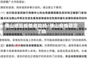 佛山地区疫情危险吗/佛山疫情稳定了吗