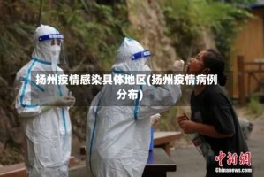 扬州疫情感染具体地区(扬州疫情病例分布)
