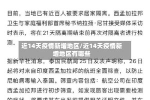 近14天疫情新增地区/近14天疫情新增地区有哪些
