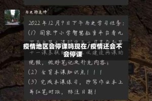 疫情地区会停课吗现在/疫情还会不会停课