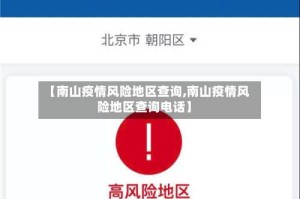 【南山疫情风险地区查询,南山疫情风险地区查询电话】