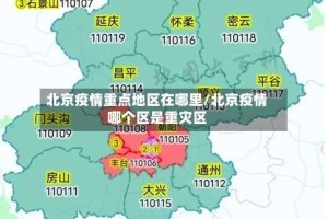 北京疫情重点地区在哪里/北京疫情哪个区是重灾区