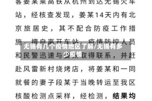 无锡有几个疫情地区了解/无锡有多少疫情