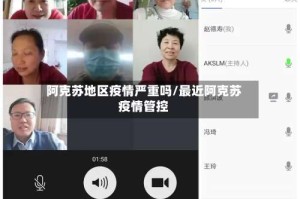 阿克苏地区疫情严重吗/最近阿克苏疫情管控