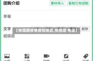 【快团团疫情管控地区,快团团 电话】