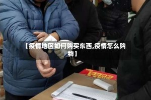 【疫情地区如何购买东西,疫情怎么购物】