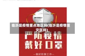 临沂是疫情重点地区吗(临沂是疫情重灾区吗)