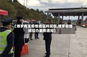 【博罗有无疫情地区吗现在,博罗疫情防控办最新通知】