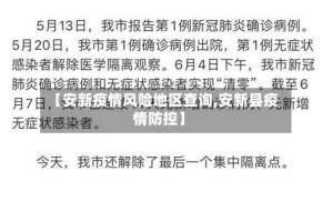 【安新疫情风险地区查询,安新县疫情防控】