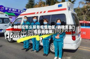 转院应怎么报备疫情地区/转院怎么在当地备案