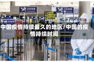 中国疫情持续最久的地区/中国的疫情持续时间