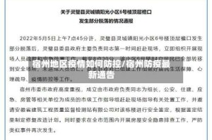 宿州地区疫情如何防控/宿州防疫最新通告