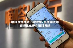 嘀嗒疫情地区不能接单/疫情期间嘀嗒顺风车现在可以用吗