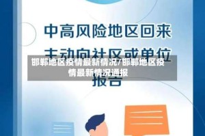 邯郸地区疫情最新情况/邯郸地区疫情最新情况通报