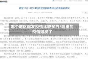 哪个地区爆发疫情比较多的/哪里的疫情爆发了