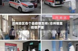 沧州地区各个县疫情怎样/沧州哪里疫情严重