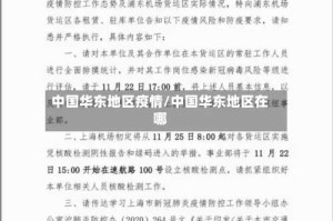 中国华东地区疫情/中国华东地区在哪