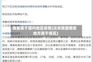 哪里属于国内地区疫情(近来我国哪些地方属于疫区)