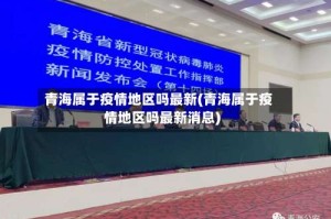 青海属于疫情地区吗最新(青海属于疫情地区吗最新消息)
