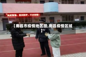 【南昌市疫情地区图,南昌疫情区域】