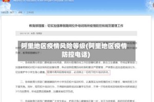 阿里地区疫情风险等级(阿里地区疫情防控电话)