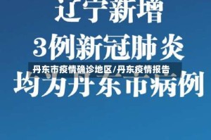 丹东市疫情确诊地区/丹东疫情报告