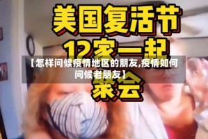 【怎样问候疫情地区的朋友,疫情如何问候老朋友】