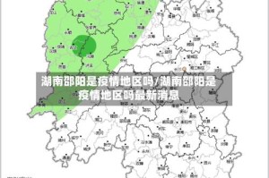 湖南邵阳是疫情地区吗/湖南邵阳是疫情地区吗最新消息
