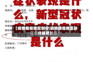【疫情防控地区划分,疫情防控地区划分最新】