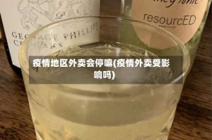 疫情地区外卖会停嘛(疫情外卖受影响吗)