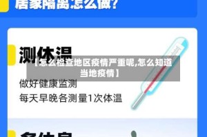 【怎么检查地区疫情严重呢,怎么知道当地疫情】