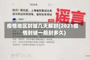 疫情地区封城几天解封(2021疫情封城一般封多久)