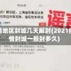 疫情地区封城几天解封(2021疫情封城一般封多久)