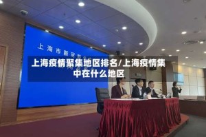 上海疫情聚集地区排名/上海疫情集中在什么地区