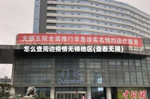 怎么查周边疫情无锡地区(查看无锡)