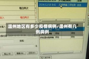温州地区有多少疫情病例/温州有几例病例