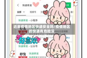 近来疫情地区快递安全吗/疫情地区的快递有危险没