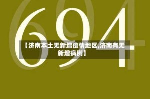 【济南本土无新增疫情地区,济南有无新增病例】