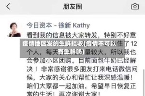 疫情地区发的生鲜拒收(疫情不可以寄生鲜吗)