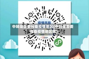 中转是否要报备疫情地区(中转是否要报备疫情地区呢)
