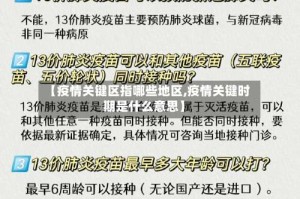 【疫情关键区指哪些地区,疫情关键时期是什么意思】