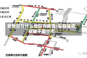 安新现在什么地区有疫情/安新县现在属于哪个市