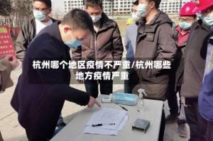 杭州哪个地区疫情不严重/杭州哪些地方疫情严重