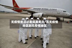 无疫情地区还要隔离多久/从无疫情地区到无疫情地区