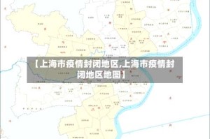 【上海市疫情封闭地区,上海市疫情封闭地区地图】
