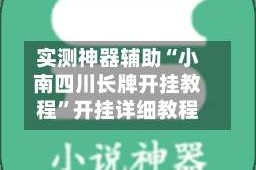 实测神器辅助“小南四川长牌开挂教程”开挂详细教程