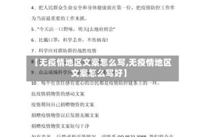 【无疫情地区文案怎么写,无疫情地区文案怎么写好】