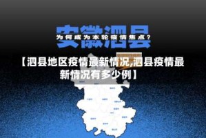 【泗县地区疫情最新情况,泗县疫情最新情况有多少例】